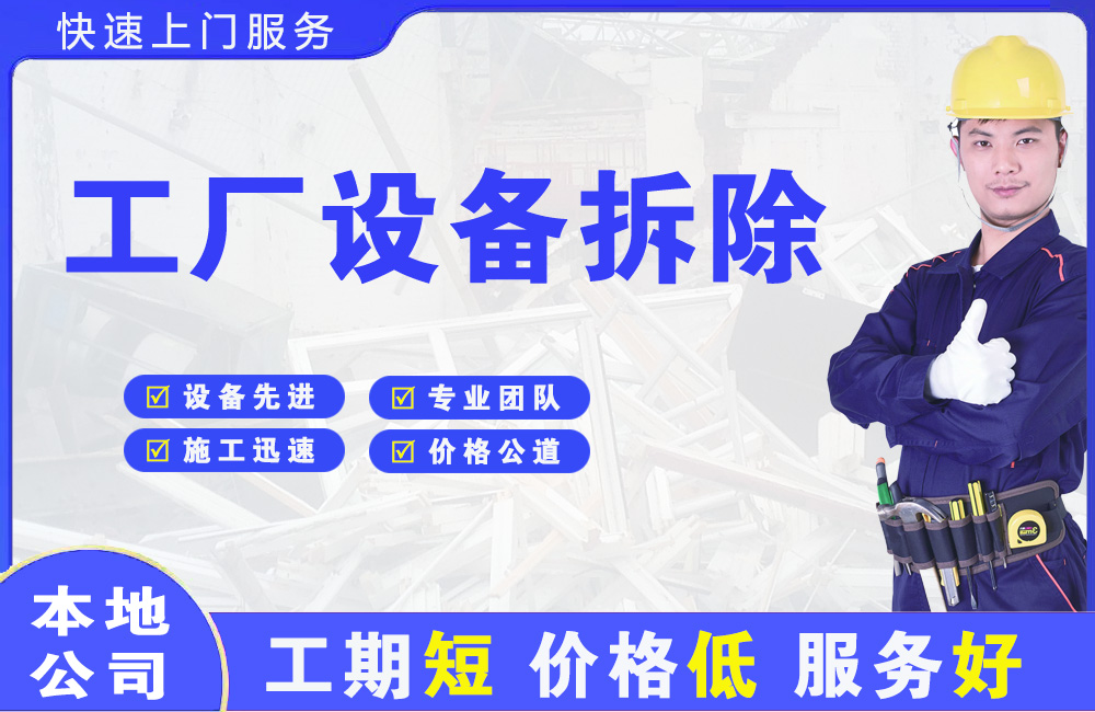 博湖工厂设备拆除